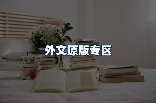 外文原版书籍展示